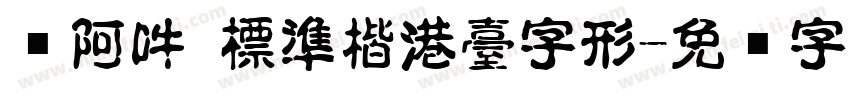 嗡阿吽 標準楷港臺字形字体转换
